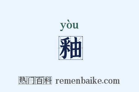 釉是什么意思的图片